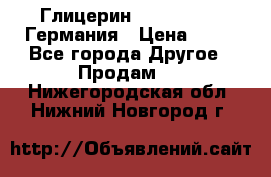 Глицерин Glaconchemie Германия › Цена ­ 75 - Все города Другое » Продам   . Нижегородская обл.,Нижний Новгород г.